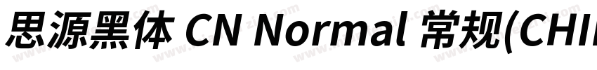 思源黑体 CN Normal 常规(CHINESE GB2312字体转换